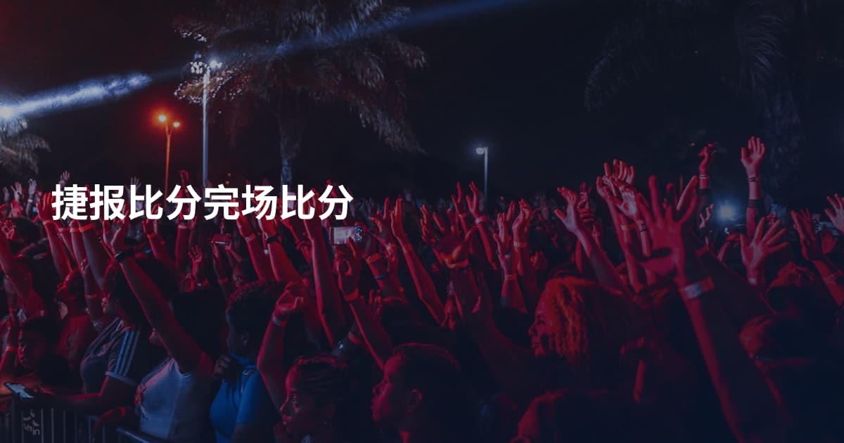 捷报比分完场比分