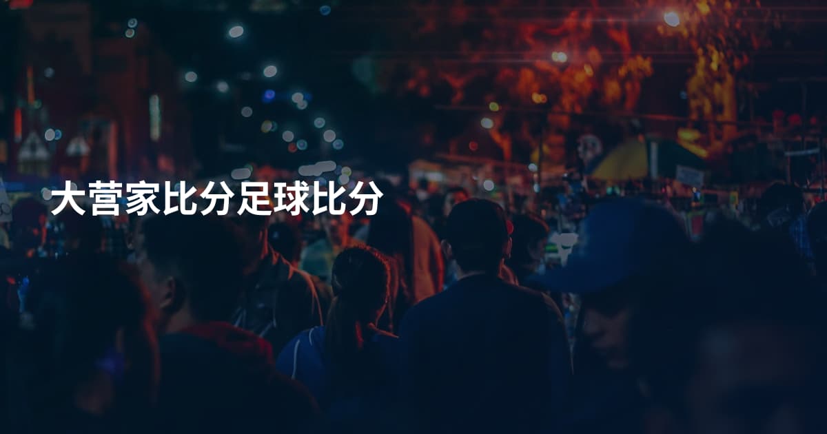 大营家比分足球比分