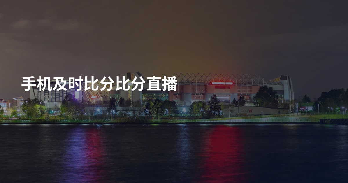 手机及时比分比分直播
