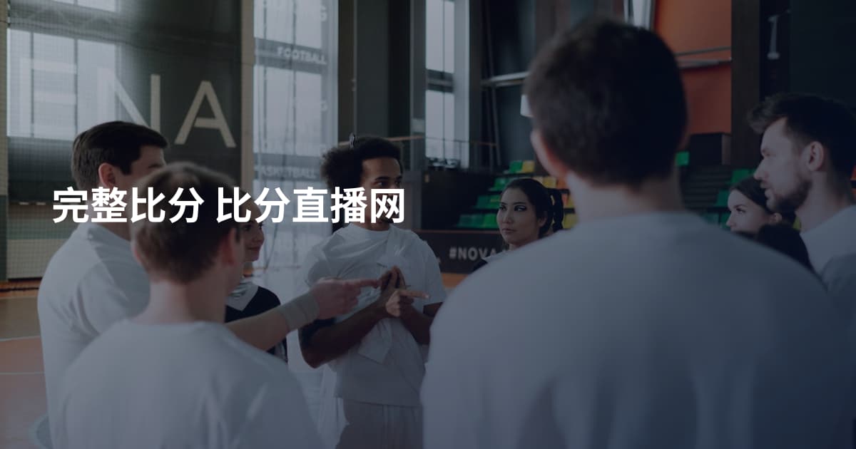 完整比分 比分直播网