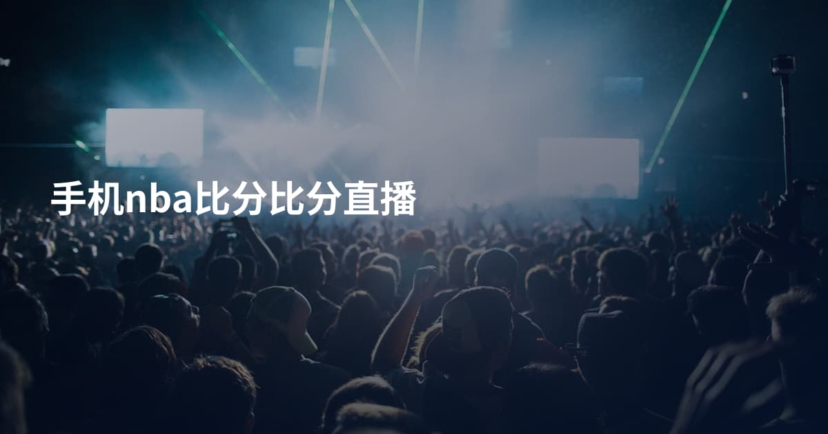 手机nba比分比分直播