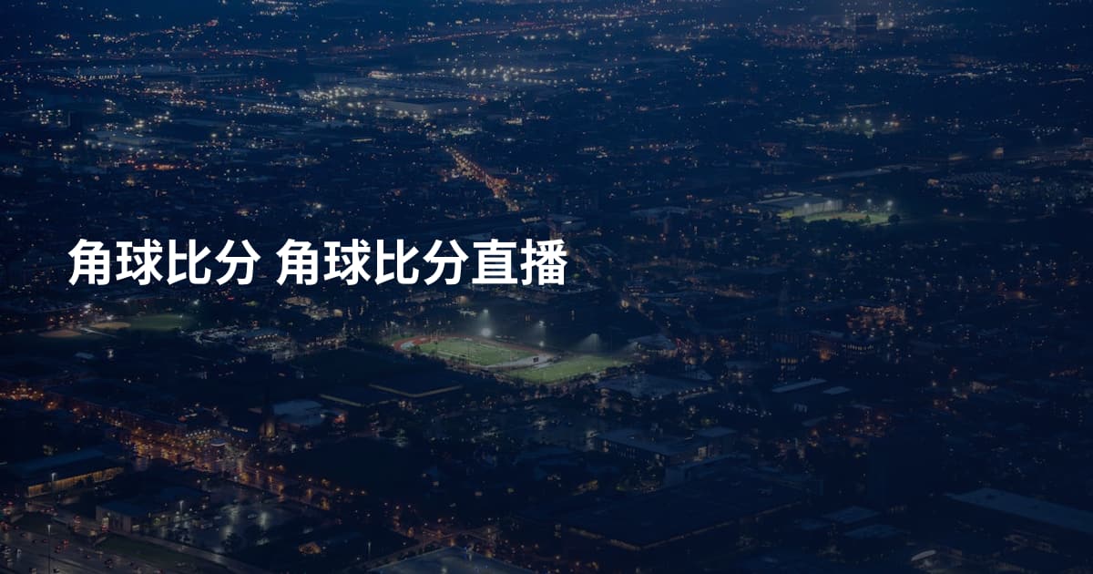 角球比分 角球比分直播