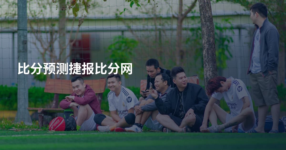 比分预测捷报比分网