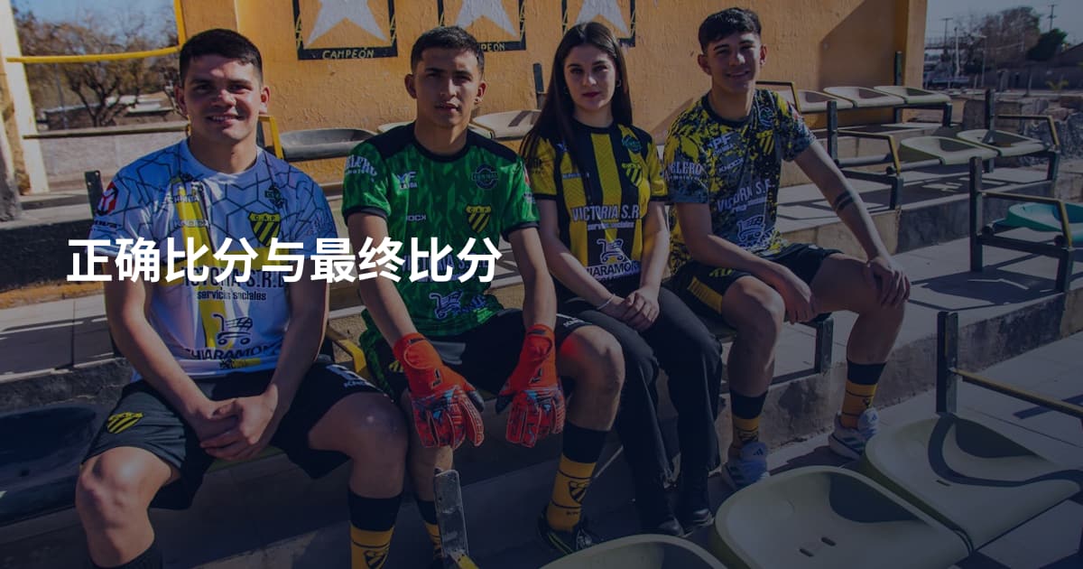 正确比分与最终比分