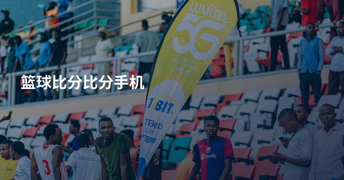 篮球比分比分手机