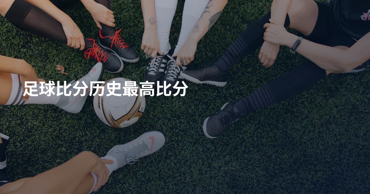足球比分历史最高比分