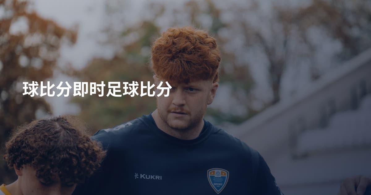 球比分即时足球比分