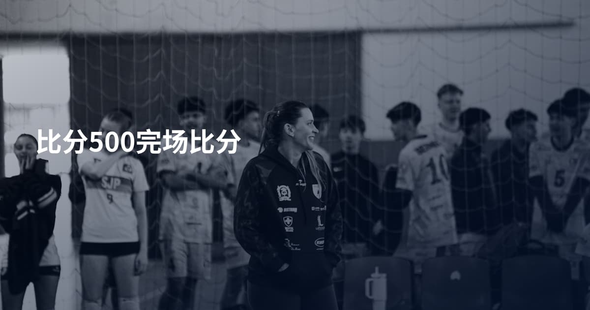 比分500完场比分