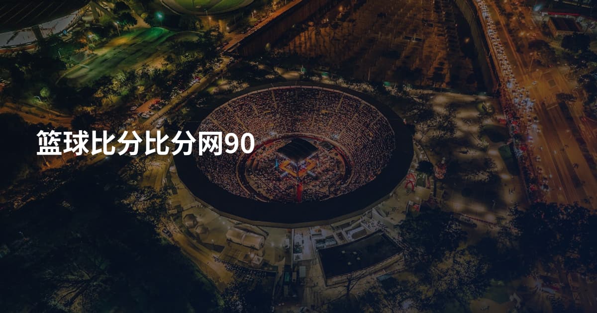 篮球比分比分网90
