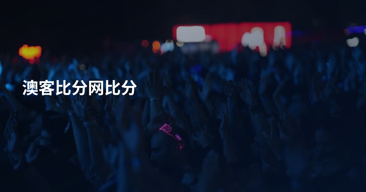 澳客比分网比分