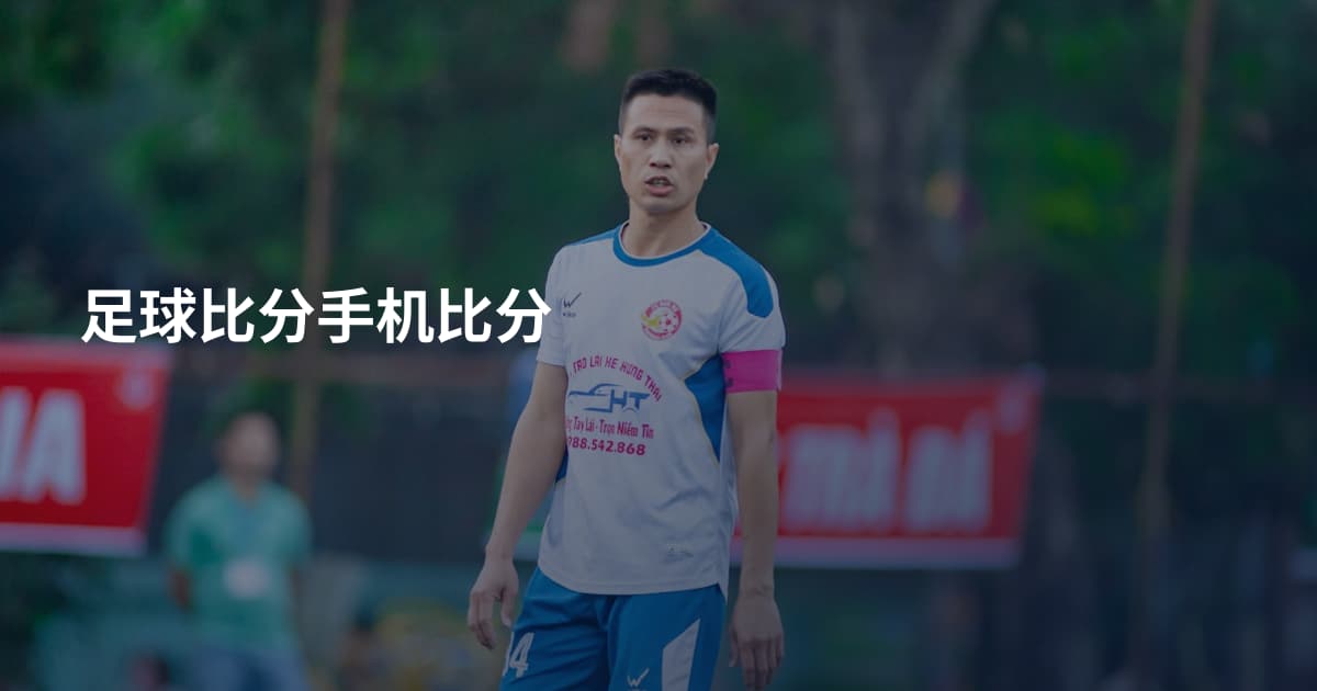 足球比分手机比分