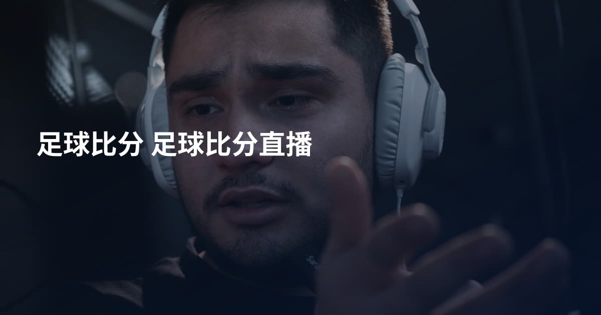 足球比分 足球比分直播