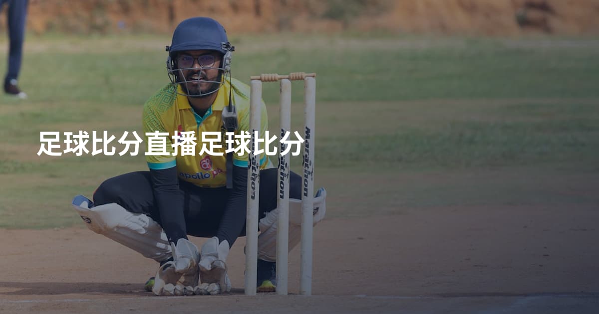 足球比分直播足球比分