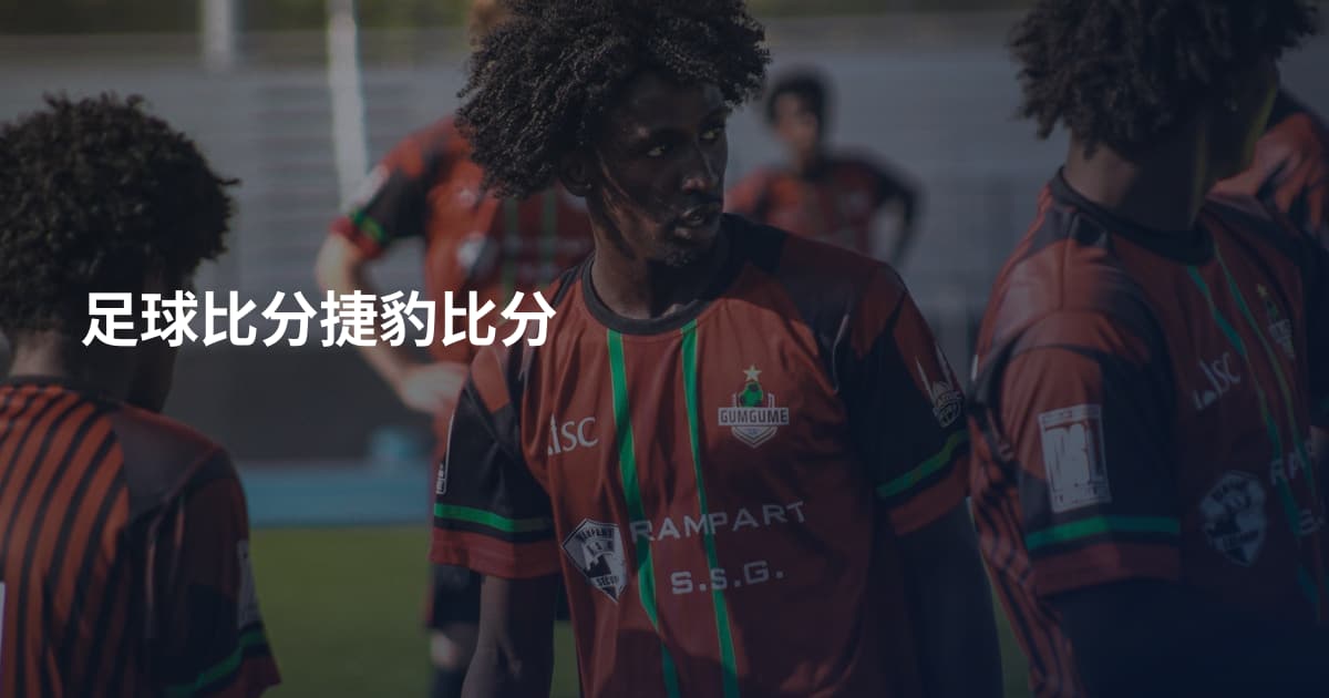 足球比分捷豹比分