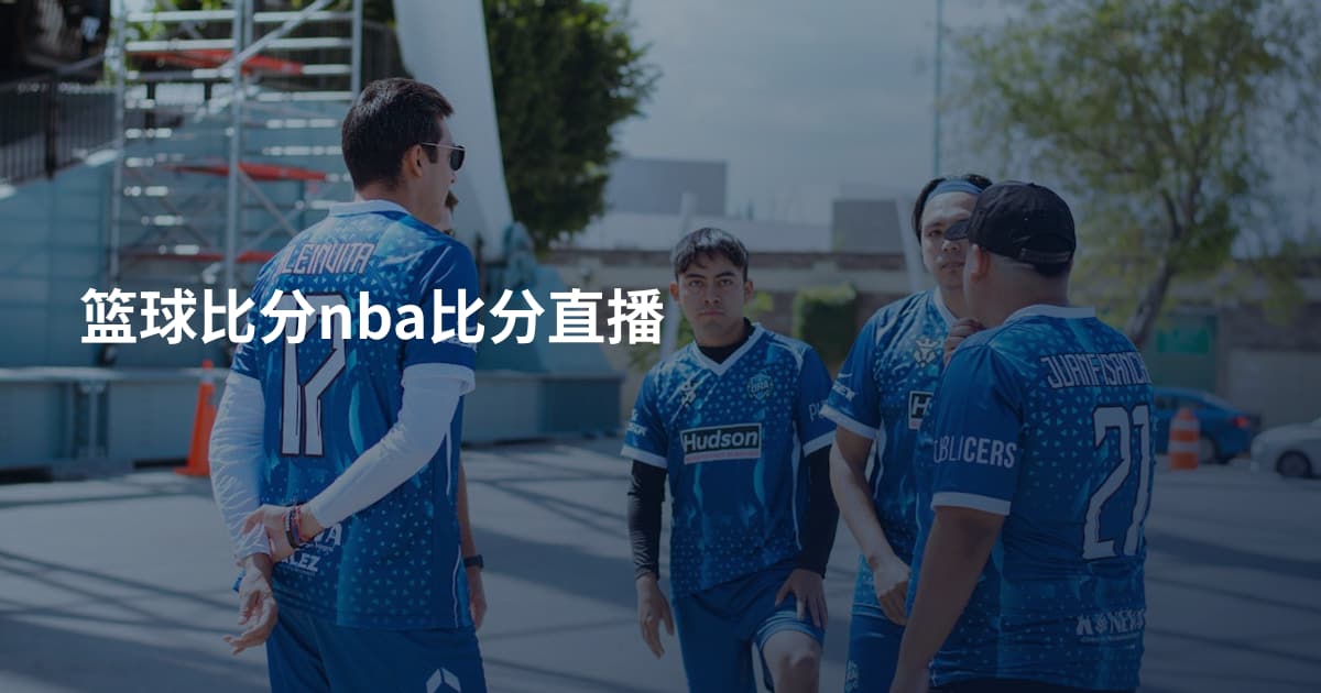 篮球比分nba比分直播