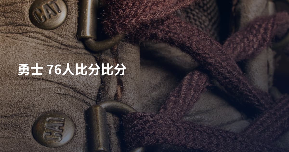 勇士 76人比分比分