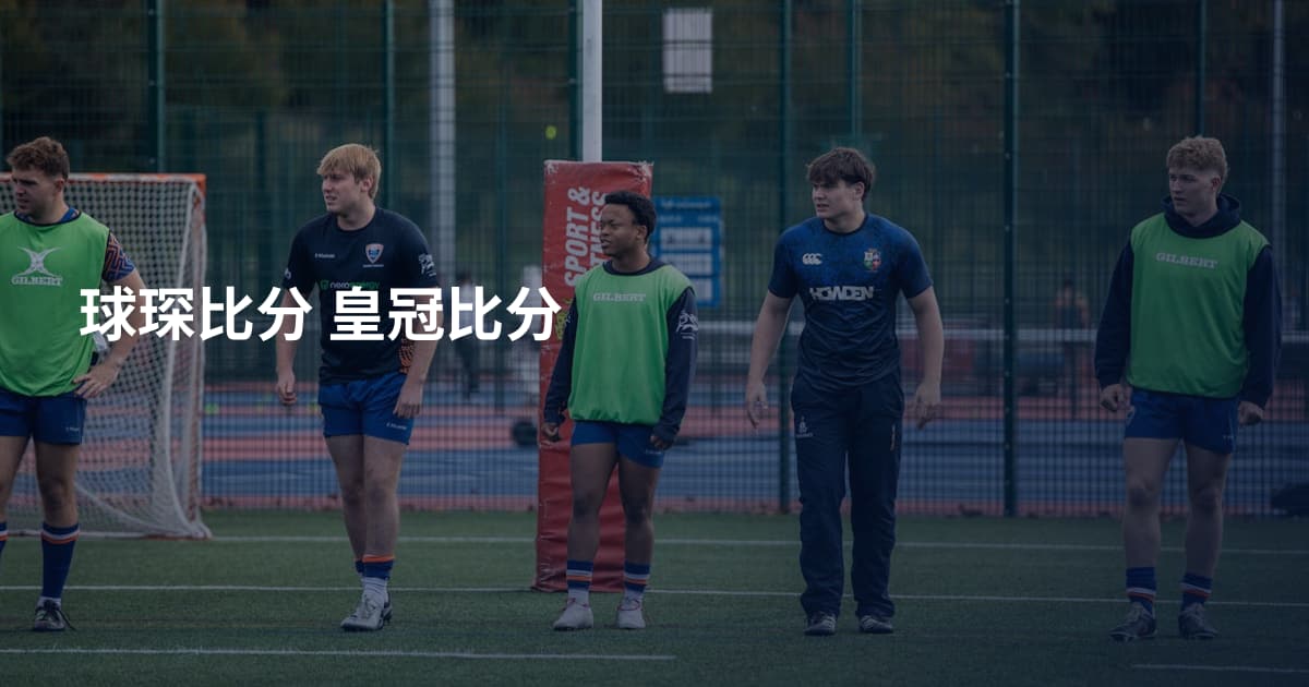 球琛比分 皇冠比分