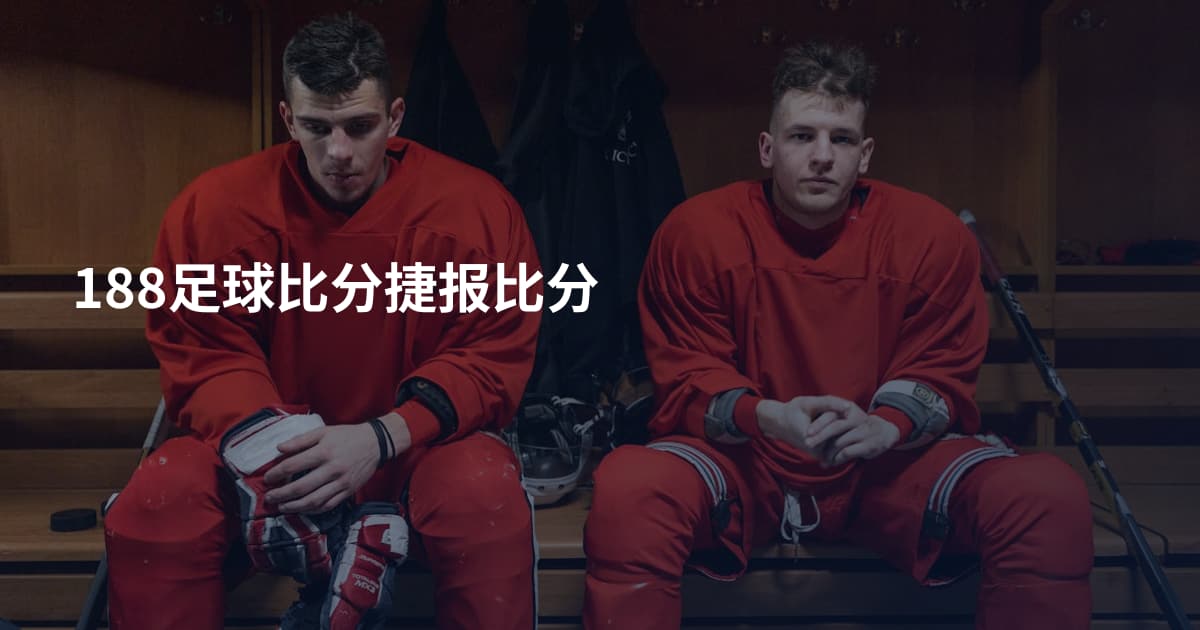 188足球比分捷报比分