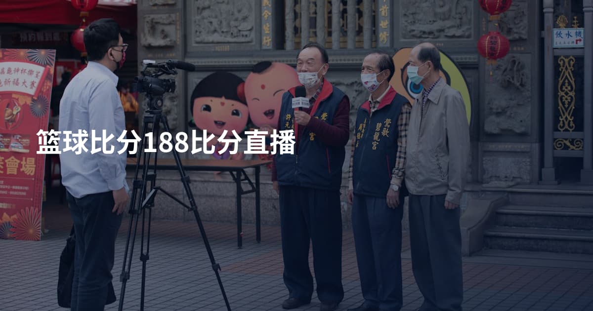 篮球比分188比分直播