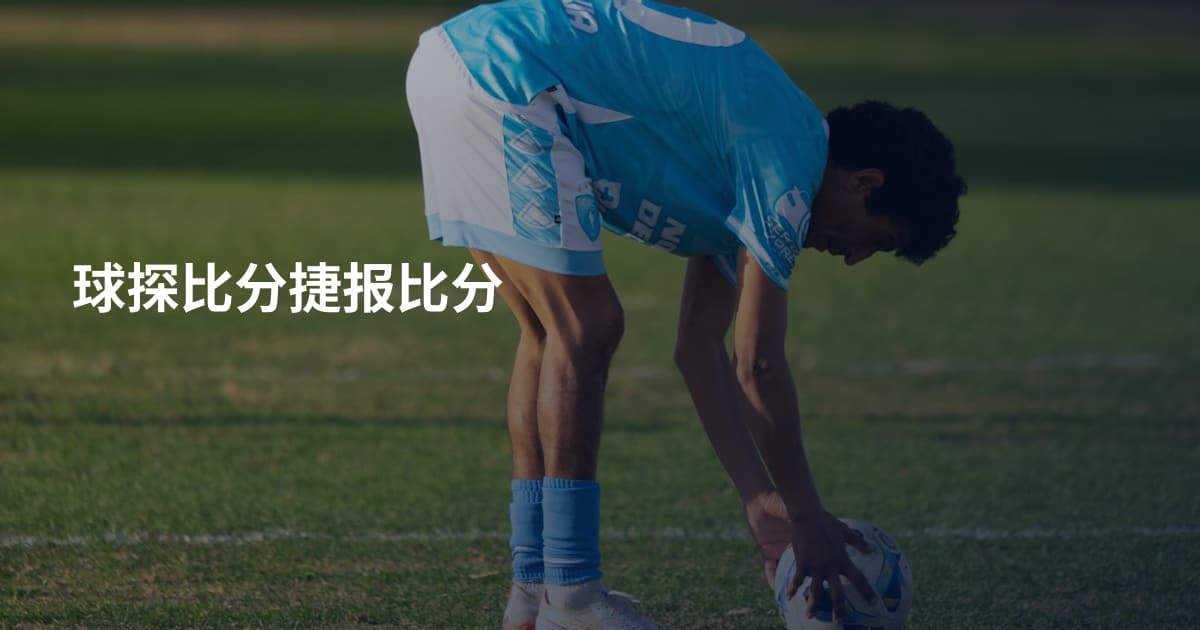 球探比分捷报比分