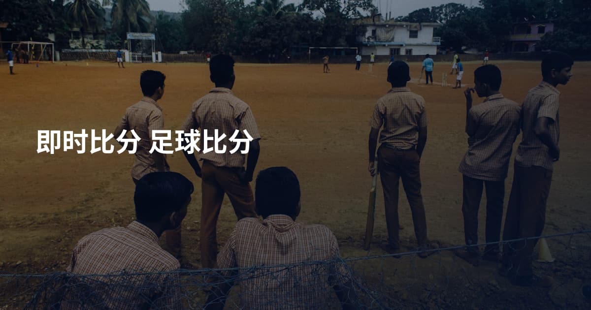 即时比分 足球比分