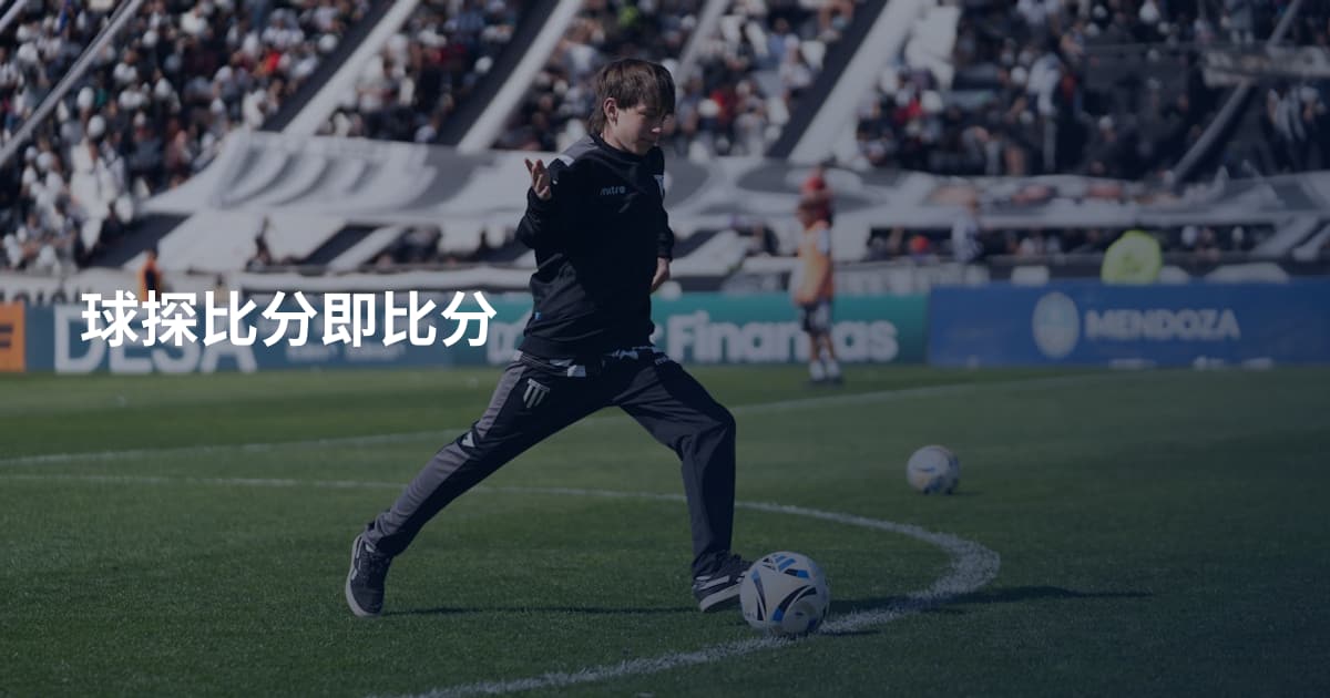 球探比分即比分