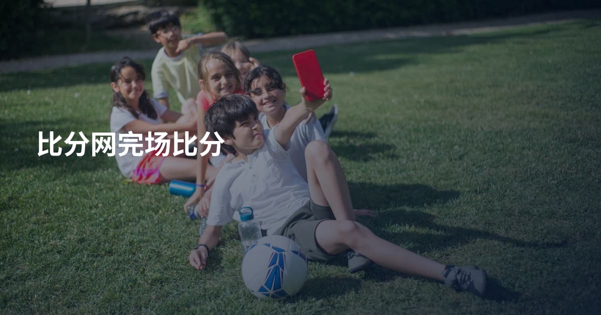 比分网完场比分