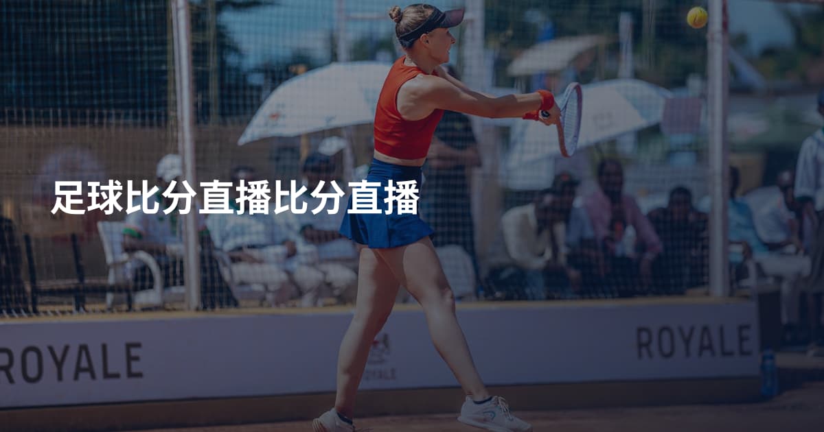 足球比分直播比分直播