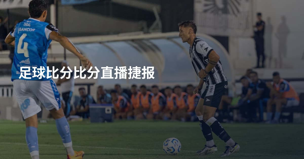 足球比分比分直播捷报
