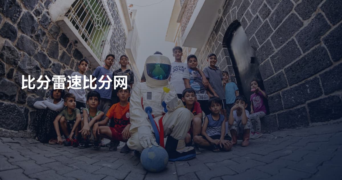 比分雷速比分网