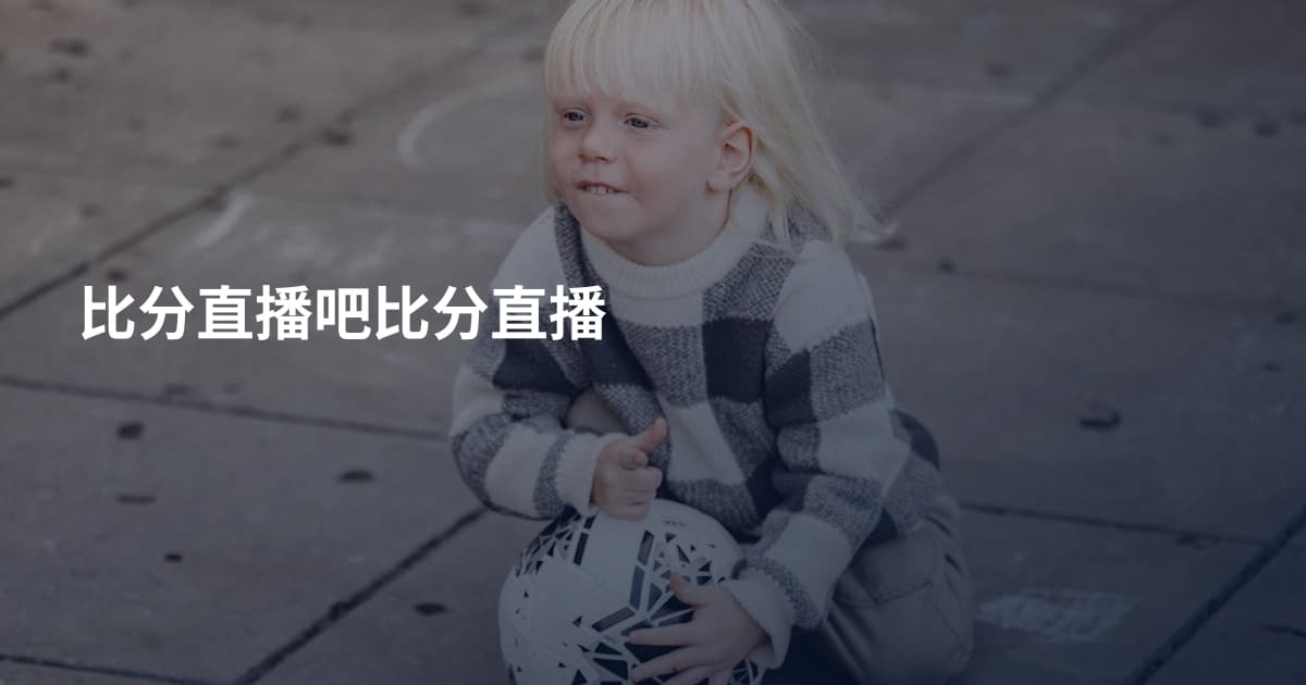 比分直播吧比分直播