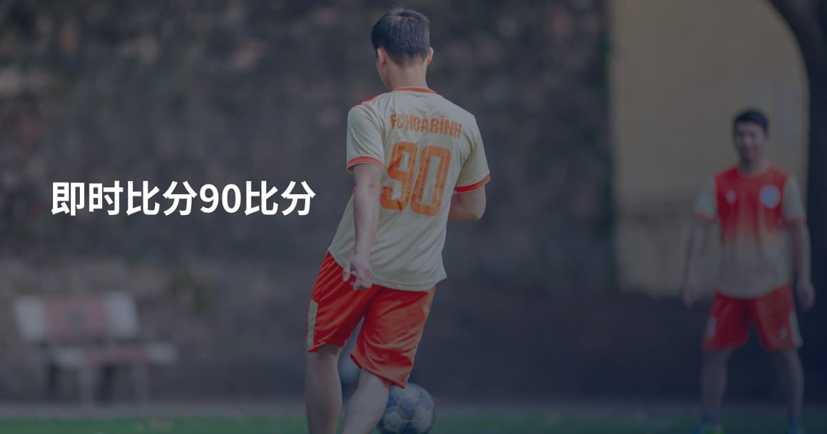 即时比分90比分
