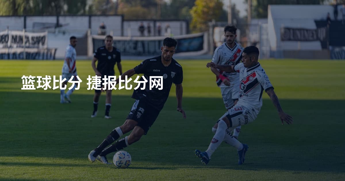 篮球比分 捷报比分网