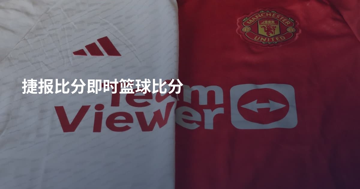 捷报比分即时篮球比分