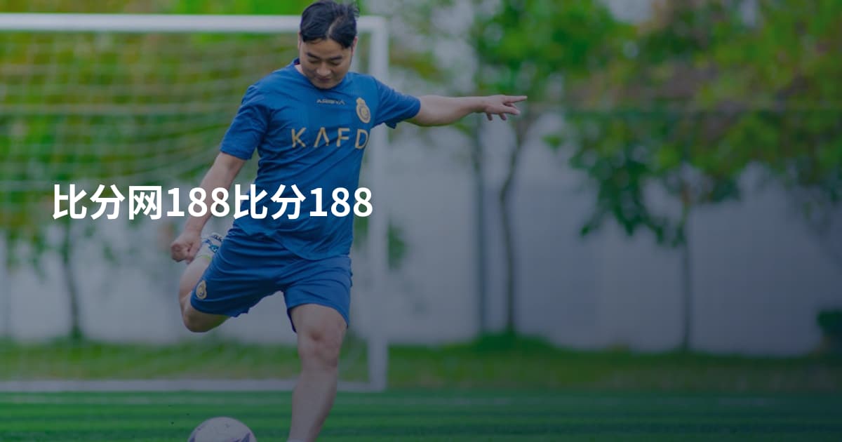 比分网188比分188