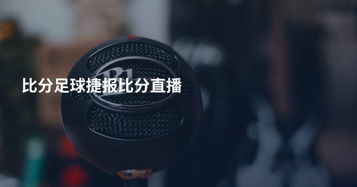 比分足球捷报比分直播
