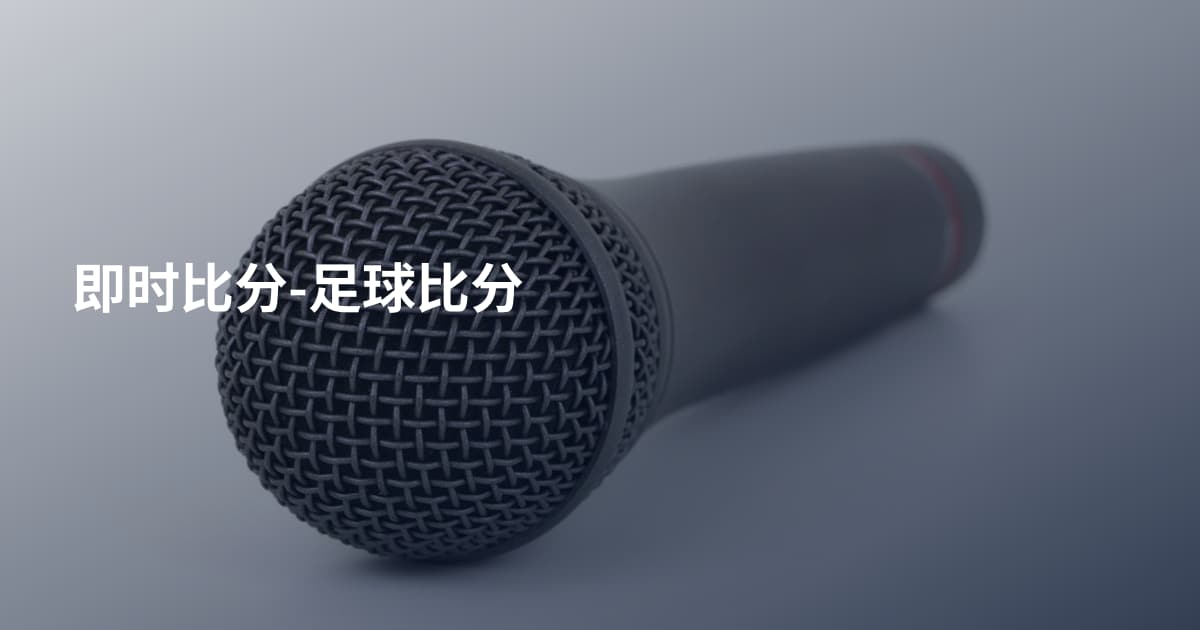即时比分-足球比分