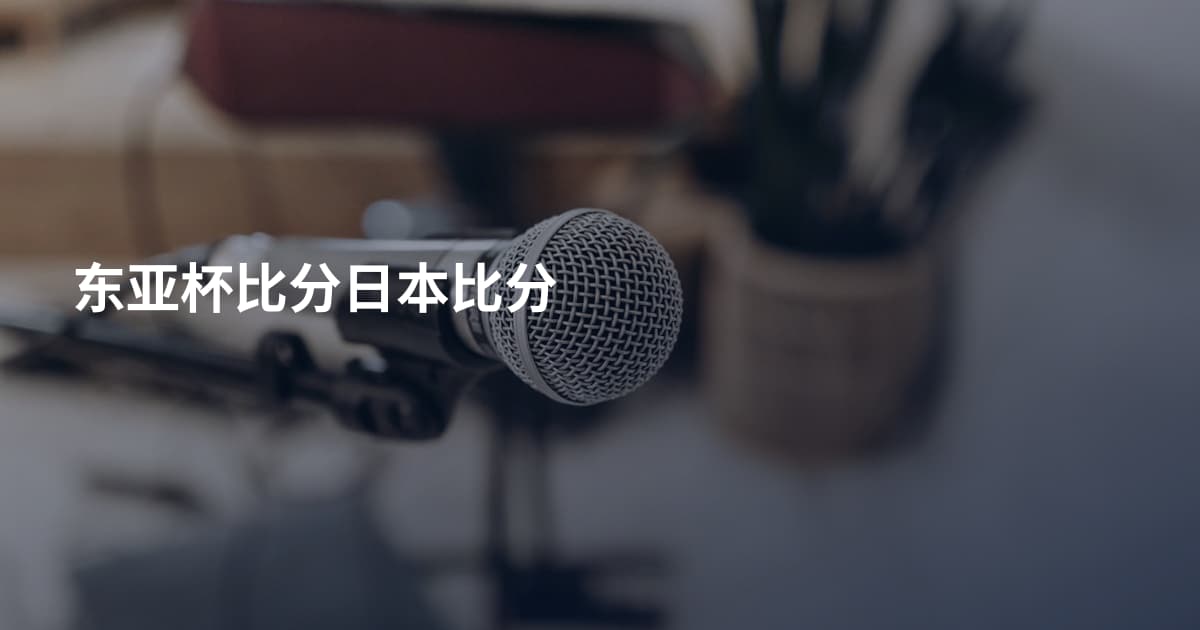 东亚杯比分日本比分
