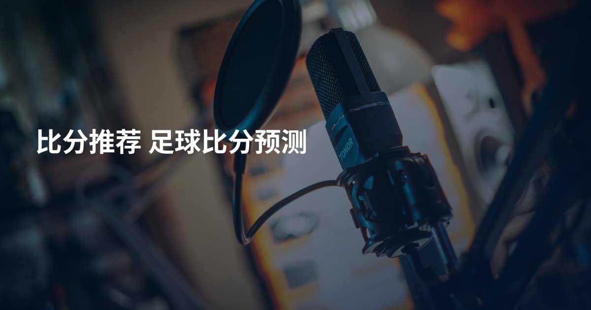 比分推荐 足球比分预测