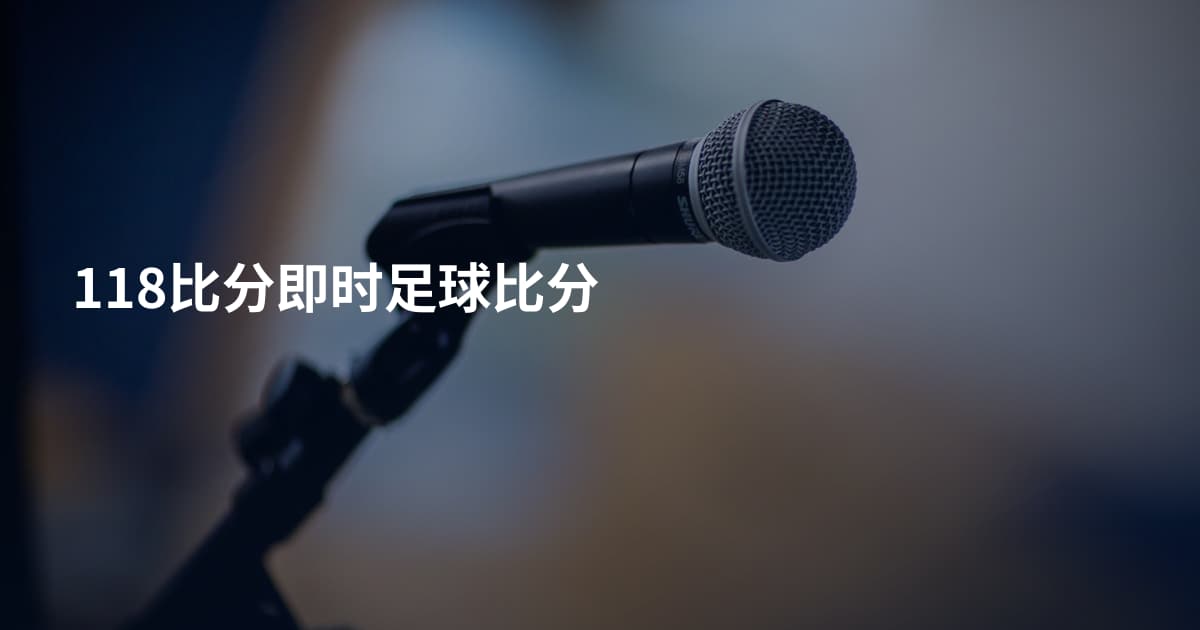 118比分即时足球比分