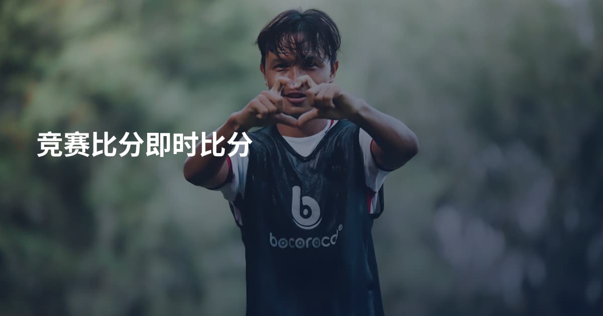 竞赛比分即时比分