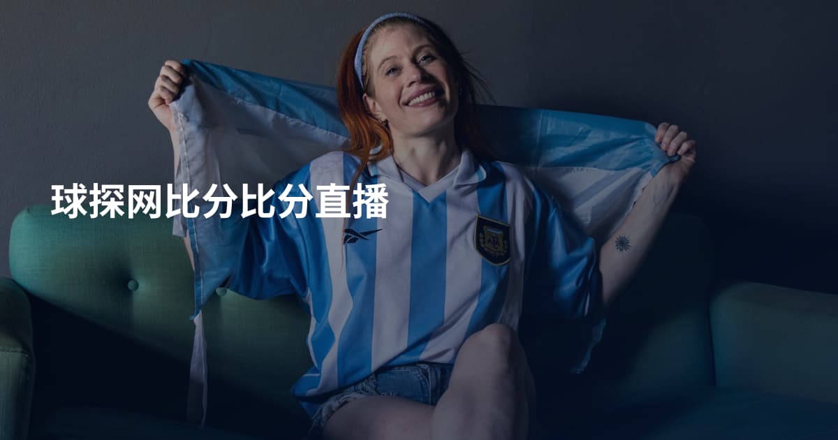 球探网比分比分直播