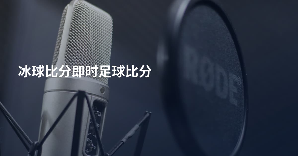 冰球比分即时足球比分