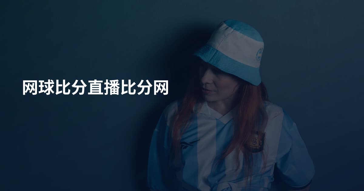 网球比分直播比分网