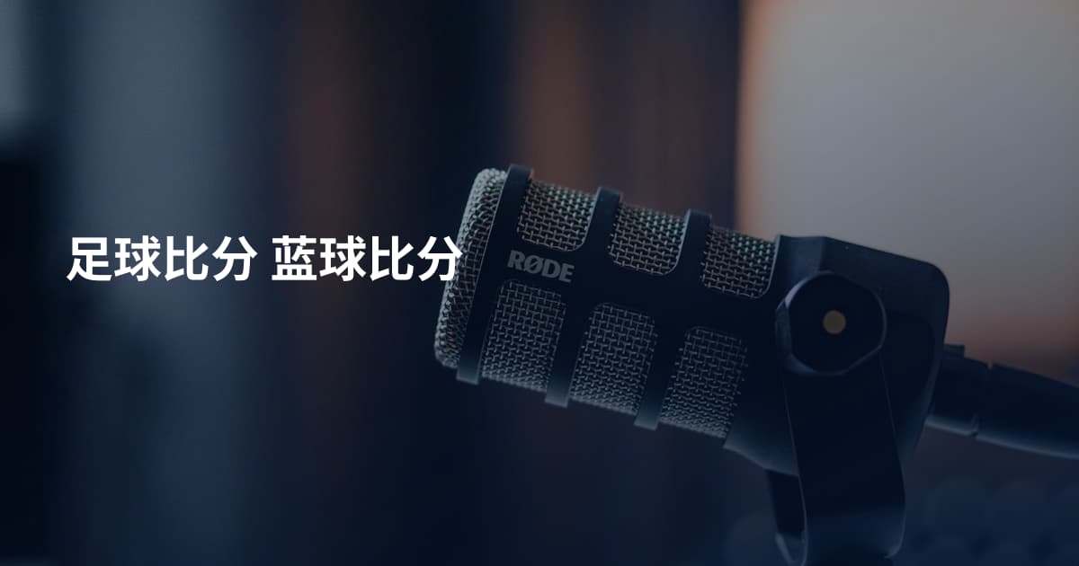 足球比分 蓝球比分