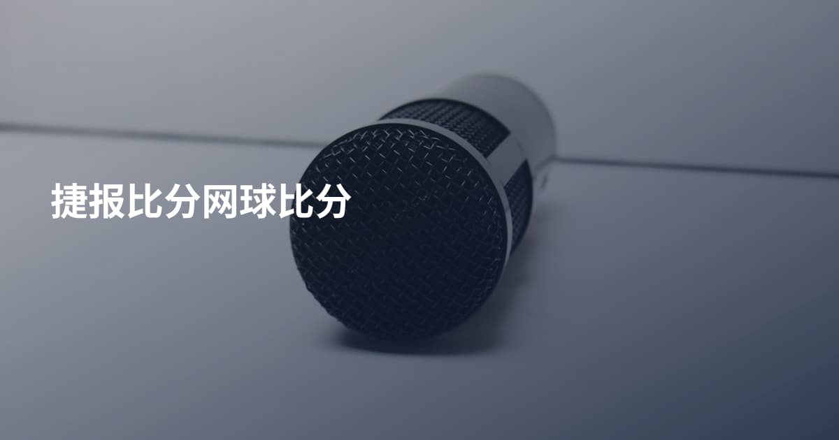 捷报比分网球比分