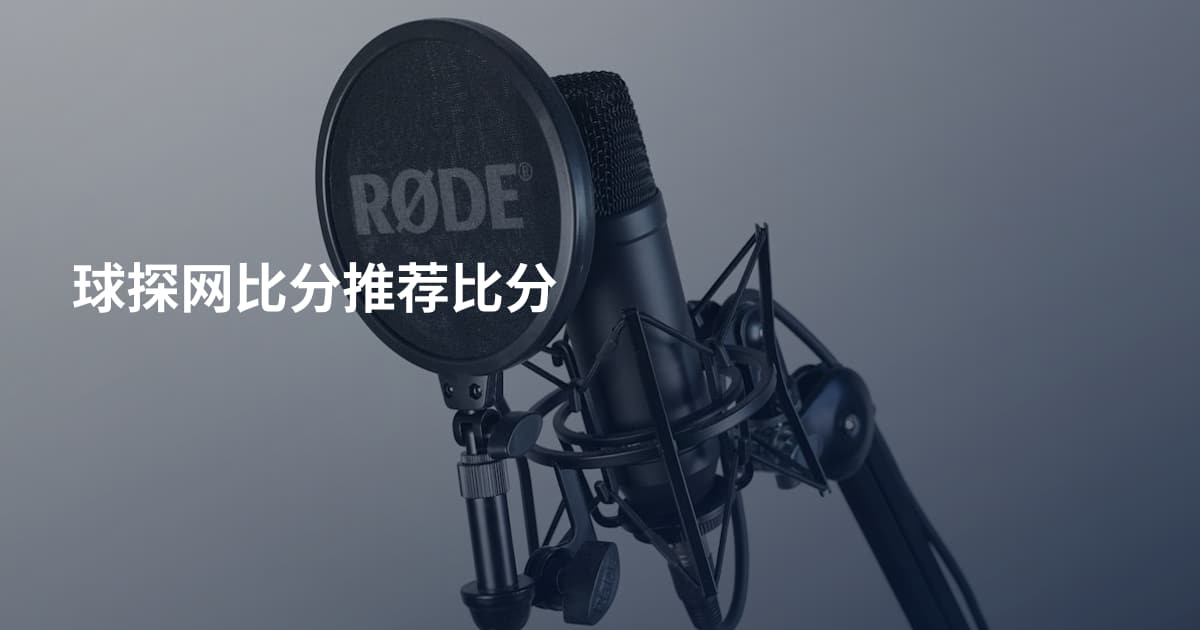 球探网比分推荐比分