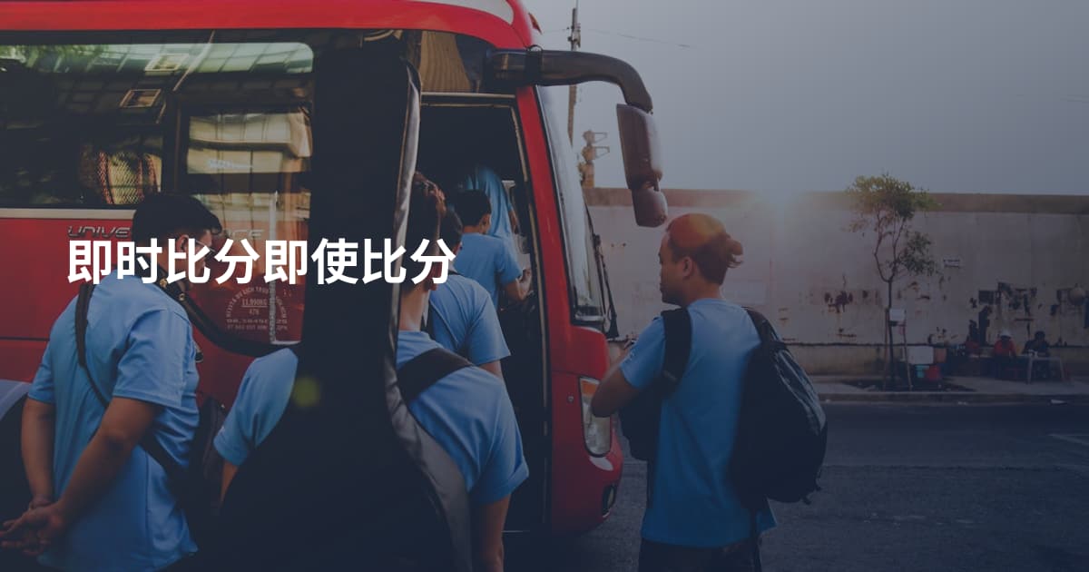 即时比分即使比分
