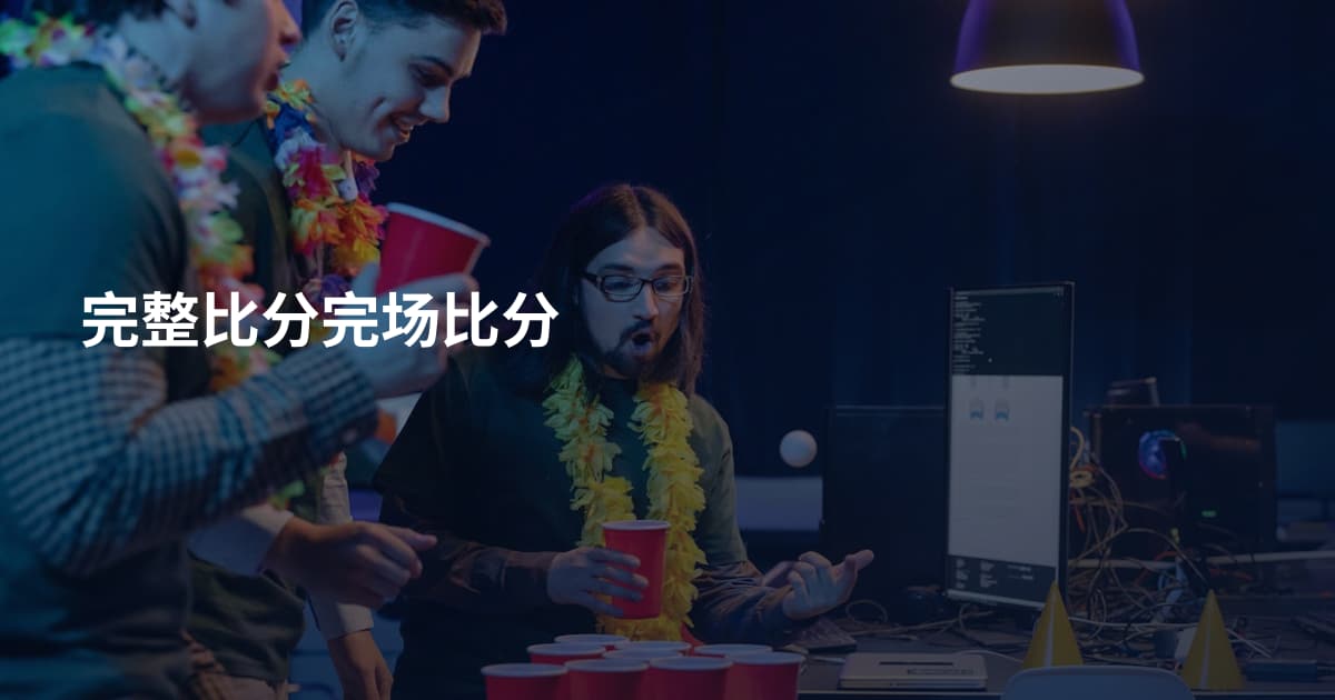 完整比分完场比分
