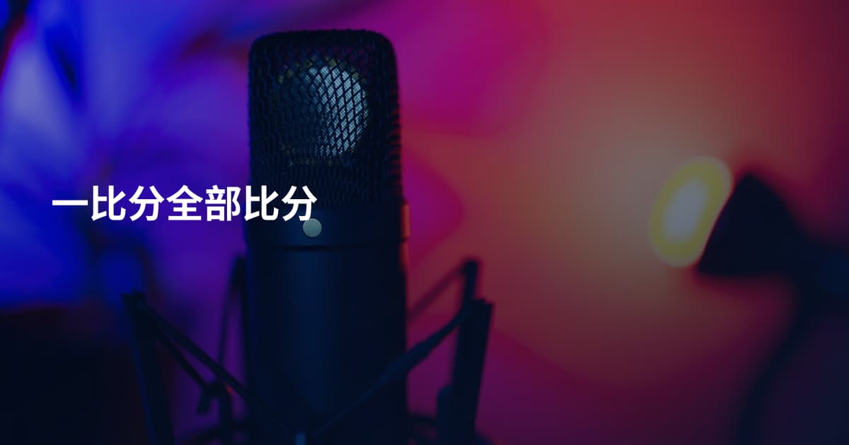 一比分全部比分
